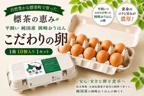 【限定50セット】標茶の恵み「平飼い 純国産 岡崎おうはん　こだわりの卵１箱 10個入り1セット」 016641_BT002