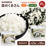 【訳あり】熊本県錦町産森のくまさん使用！ 白米＆わかめごはん 100g 各25袋 計50袋セット もちもち食感 甘みしっかり アルファ米 保存食 非常食 アルファ化米