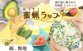 蜜蝋ラップ(綿・無地) 繰り返し使える環境にやさしいエコラップ　RM00022