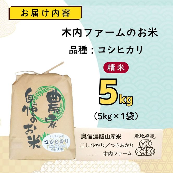 【先行予約】《 令和８年産 新米 》 こしひかり 精米 5kg  奥信濃飯山～木内ファームのお米～《 2026年9月20日頃より出荷 》 (Ca-050) 