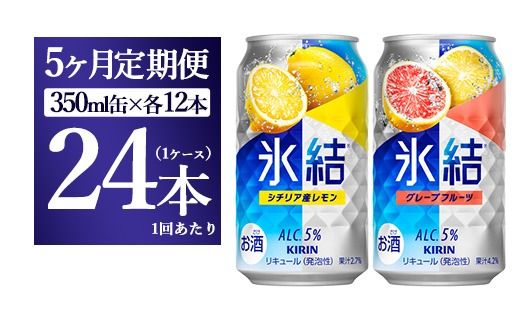 【5か月定期便】キリン氷結　レモン＆グレープフルーツ飲み比べセット 350ml×24本(2種×12本)