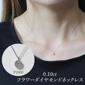 プラチナ 0.10ct フラワーダイヤモンドネックレス　BQ-195