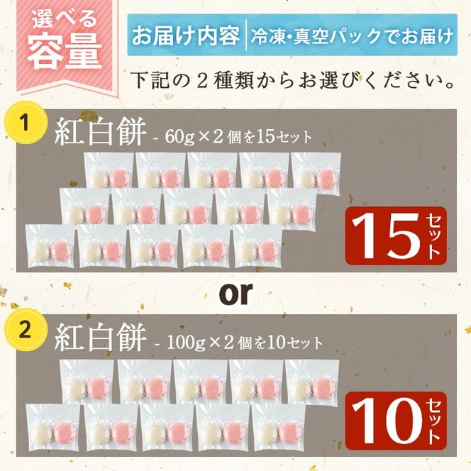 a951 選べる!紅白餅(60g×2個を15セット・100g×2個を10セット)【ちろす家】姶良市 おもち 餅 お祝い 餅投げ 餅まき イベント 個包装 和菓子 真空パック 冷凍 選べる お餅