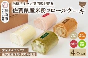 【プレミアム米粉ロールケーキ 人気4本セット】天使のホワイトロール & 焦がしキャラメルロール & 赤の煌きラズベリーロール & 嬉野新緑ロール【グルテンフリー 小麦粉不使用 保存料不使用 贈り物 お歳暮 お中元 お祝 スイーツ デザート ギフト】(H053302)