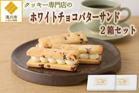 クッキー専門店のホワイトチョコバターサンド2箱セット | 北海道 お菓子 洋菓子 バタークリーム スイーツ はるゆたか 小麦 カカオニブ プレゼント 贈答 手土産 ギフト 送料無料