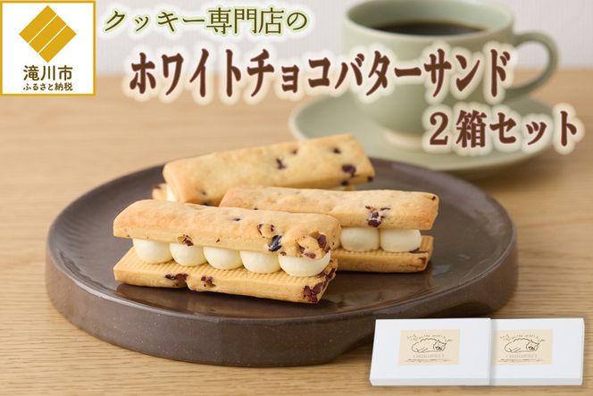クッキー専門店のホワイトチョコバターサンド2箱セット | 北海道 お菓子 洋菓子 バタークリーム スイーツ はるゆたか 小麦 カカオニブ プレゼント 贈答 手土産 ギフト 送料無料