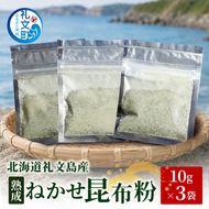 北海道 礼文島産 熟成ねかせ昆布粉 10g×3袋［れぶんちゅら工房］【 天然だし 出汁 万能調味料 調理 昆布 昆布粉 粉 粉末 海鮮 減塩 】
