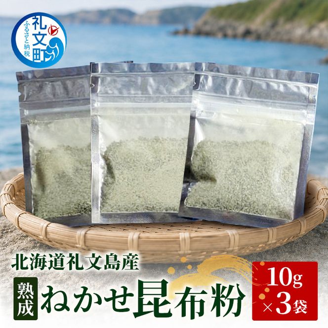 北海道 礼文島産 熟成ねかせ昆布粉 10g×3袋［れぶんちゅら工房］【 天然だし 出汁 万能調味料 調理 昆布 昆布粉 粉 粉末 海鮮 減塩 】