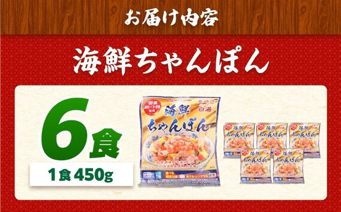 【ゴロゴロ具材で旨みたっぷり】海鮮 ちゃんぽん 6食 / チャンポン麺 スープ付き 海鮮 ちゃんぽん チャンポン 長崎 スープ 冷凍 具材 / 南島原市 / こじま製麺[SAZ035]