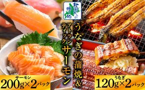 G1566 【食べ比べ】五郎藤 国産 関西風 地焼き有頭旨鰻 120g×2尾＆アトランティックサーモン 200g×2パック