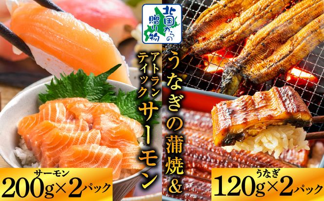 G1566 【食べ比べ】五郎藤 国産 関西風 地焼き有頭旨鰻 120g×2尾＆アトランティックサーモン 200g×2パック