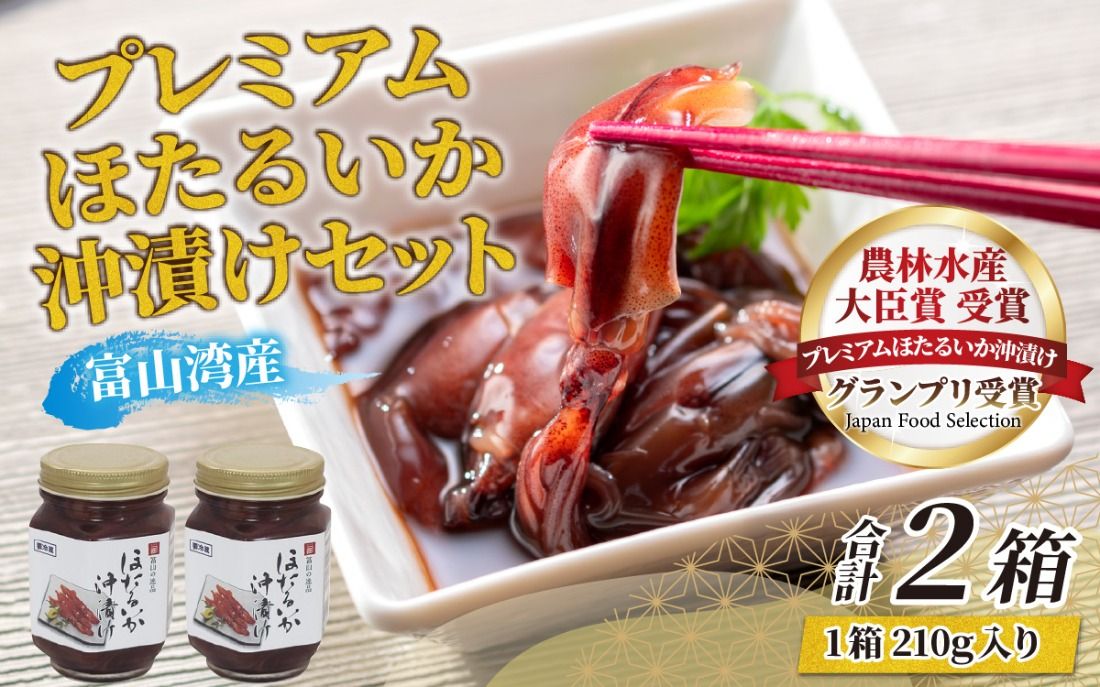 鶴瓶の家族に乾杯で放送5.13 [農林水産大臣賞]プレミアムほたるいか沖漬け(2箱)