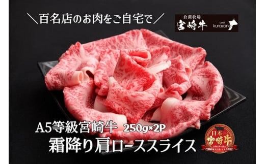 [宮崎牛専門店からお届け!]A5等級 宮崎牛霜降り肩ローススライス 500g(内閣総理大臣賞4大会連続受賞 牛肉 黒毛和牛 宮崎牛 すき焼き)