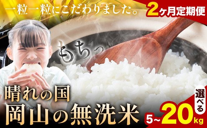 【2ヶ月定期便】晴れの国岡山の無洗米 選べる内容量 5kg 10kg 15kg 20kg 岡山県産 無洗米 無洗 米 矢掛町《申し込み翌月から発送》米 コメ---ofn_homtei_25_23000_mo2num1---