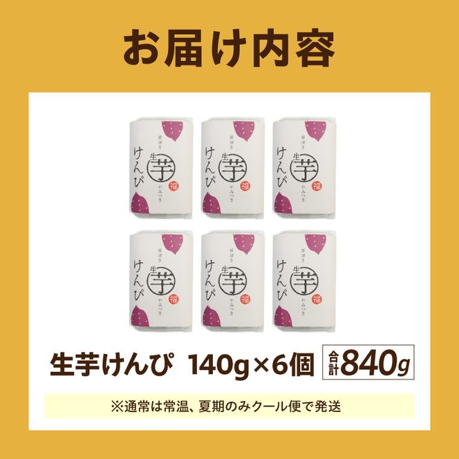 罪深き…　やみつき「生芋けんぴ」6個セット ［202I02］ やみつき 生芋けんぴ 6個 セット 芋けんぴ 国産 さつまいも 使用 自然な甘さ ねっとり ぽりぽり食感 お芋 芋工房ふくまる お菓子 和菓子 スイーツ お取り寄せ お取り寄せスイーツ 愛知県 小牧市 送料無料