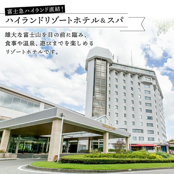 【ハイランドリゾートホテル＆スパ】エグゼクティブフロア宿泊　ファミリースイートルーム宿泊＋富士急ハイランドワンデイパス1日券付き（４名様１室：朝食付宿泊券） スイートルーム 宿泊券 旅行 宿泊 利用券 山梨 富士吉田