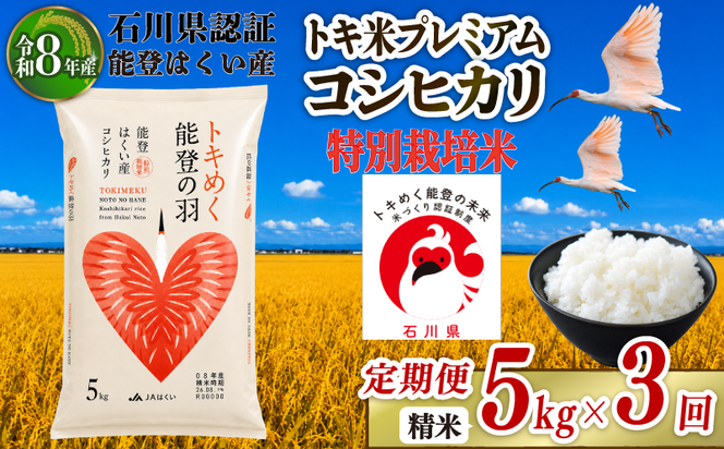 令和8年産 先行予約 新米予約 石川県産 コシヒカリ トキ米 精米 定期便 5kg × 3回 計 15kg 特別栽培米