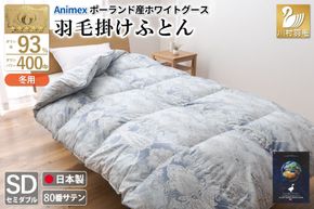 羽毛布団 掛け布団 グース93％ 【セミダブル】 1.5kg ポーランド産 80番手サテン 青系 [川村羽毛 山梨県 韮崎市 20743222] 布団 ふとん 羽毛 羽毛掛け布団 寝具 ロイヤルゴールド 400dp 収納袋付 日本製 国産 抗菌 防臭