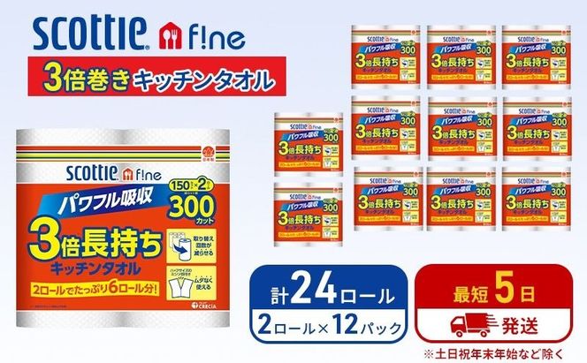 キッチンペーパー スコッティ 24ロール ファイン キッチンタオル 3倍巻き 150カット ペーパータオル