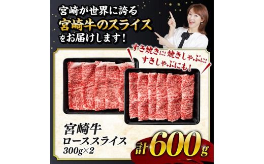 【数量限定】※最速便(2週間以内に発送)※ 宮崎牛ロース焼きしゃぶ600g 肉 牛 牛肉 国産 黒毛和牛 [D0606]