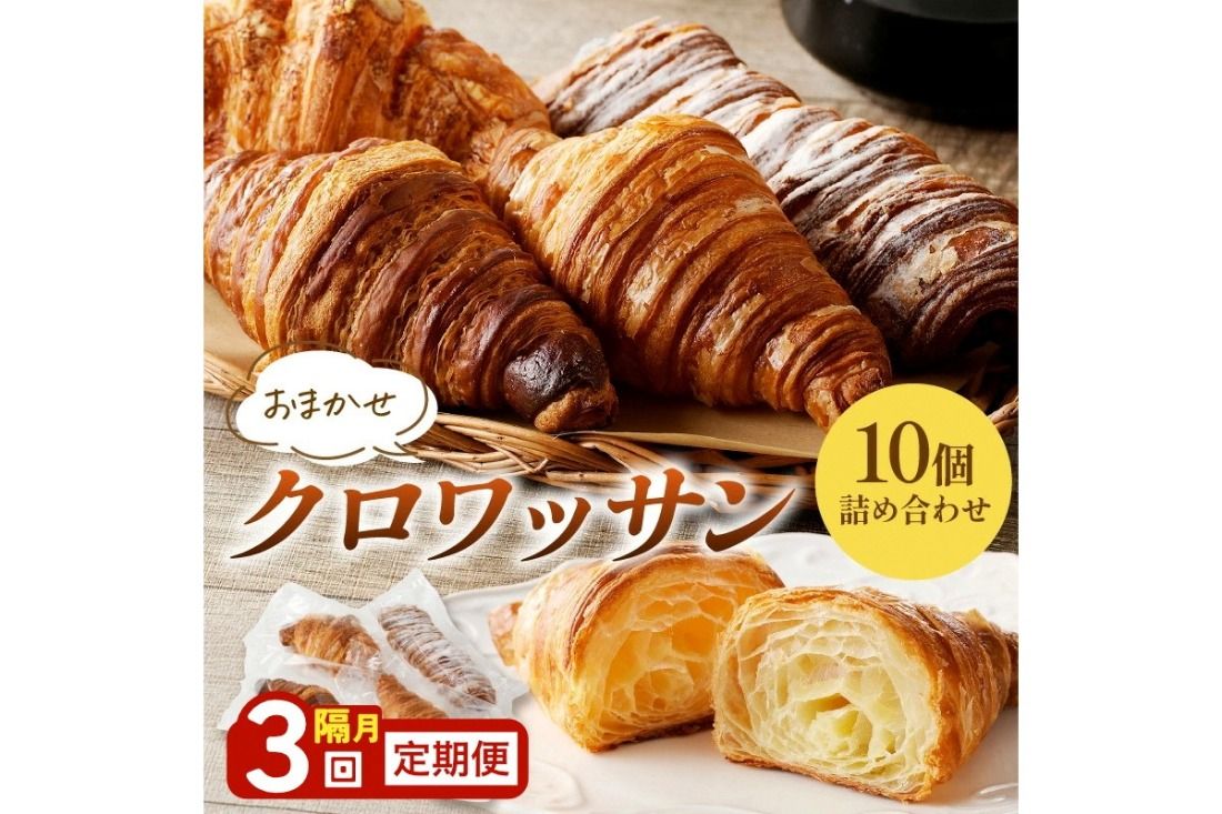 [訳あり]クロワッサン10個詰め合わせ 定期便(隔月×3ヶ月)