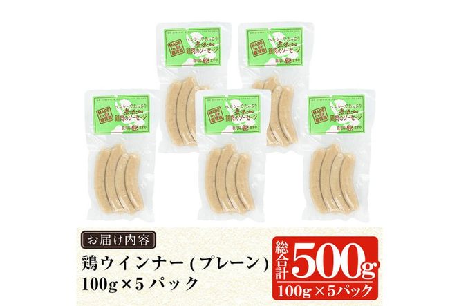 a624 国産！鶏ムネ肉のみを使った鶏ウィンナー500g(100g×5パック)【鹿児島ますや】姶良市 国産 チキンウインナー ウィンナー 無添加 ウインナー ソーセージ 冷凍 鳥肉 胸肉 高タンパク 低カロリー