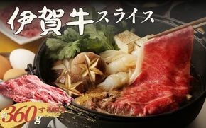 伊賀牛 すき焼き用スライス 約360g cook0041