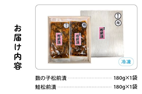 北海道 松前漬け 2種セット（数の子松前漬180g×1・鮭松前漬180g×1）　数の子　鮭　昆布　いか　保存食　酒の肴　つまみ　ごはんのお供　珍味　おせち　お中元　お歳暮　