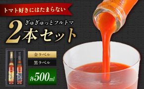ぎゅぎゅっとフルトマ 金ラベル (11度）・黒ラベル（9度）500ml×2本セット / トマトジュース 野菜ジュース 無塩 飲み比べ ギフト 土佐市【池トマト】[BQAG055] [BQAG055]