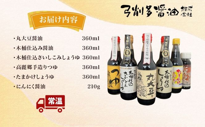 高麗郷味めぐり 醤油 つゆ バラエティ セット 6本 調味料 醤油 しょうゆ 食品 詰め合わせ 大豆 木桶 卵かけ にんにく 刺身 弓削多醤油 埼玉県 鳩山町