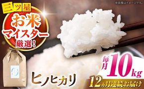 【南島原市産ヒノヒカリ】10kg×12回 定期便 / 米 ヒノヒカリ / 南島原市 / 林田米穀店 [SCO007]