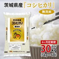 超便利【6ヶ月定期便】計30kg 　令和8年産 茨城県産 無洗米コシヒカリ5kg×6回分【お米 コメ こめ こしひかり 無洗米】(AL265)