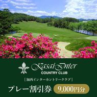 加西インターカントリークラブ プレー割引券 9000円分[ ゴルフ プレー券 兵庫県 ] ゴルフ場利用権 運動 コース ラウンド フラット 18ホール 