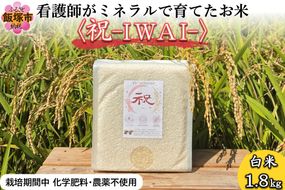 【A5-636】【令和8年産】看護師がミネラルで育てたお米〈祝-IWAI-〉白米1.8kg