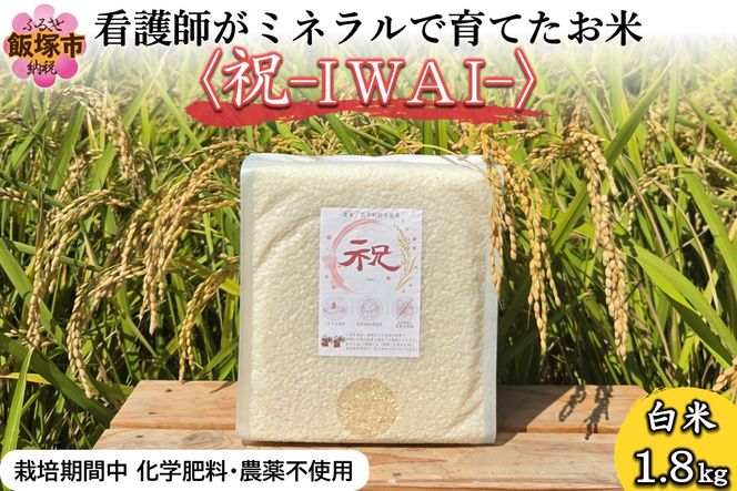 【A5-636】【令和8年産】看護師がミネラルで育てたお米〈祝-IWAI-〉白米1.8kg