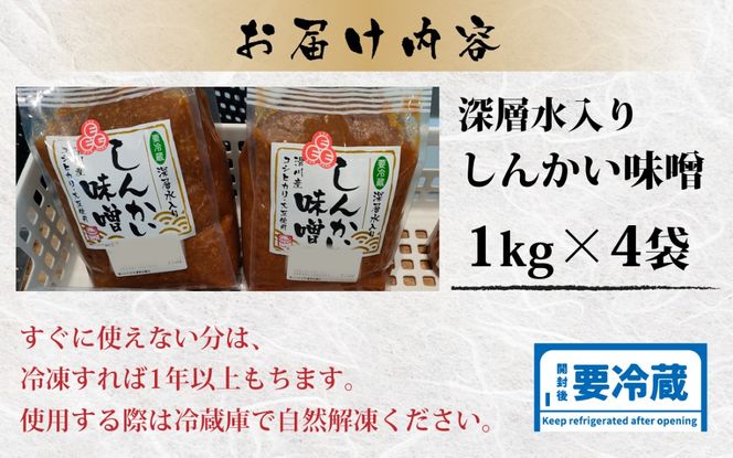 深層水入り しんかい味噌 4kg 味噌 みそ 国産 みそ 米 大豆 深層水 味噌汁 みそ汁 富山県 滑川市[A-048001]