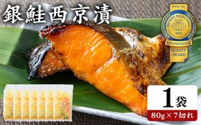 銀鮭西京漬80g×14切れ | 魚貝類 漬魚 西京漬け 冷凍 切り落とし 惣菜 おかず ギフト 西京焼き 銀鮭 しゃけ お中元 お歳暮 内祝い 快気祝い