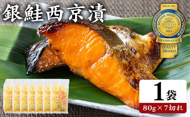 銀鮭西京漬80g×14切れ | 魚貝類 漬魚 西京漬け 冷凍 切り落とし 惣菜 おかず ギフト 西京焼き 銀鮭 しゃけ お中元 お歳暮 内祝い 快気祝い