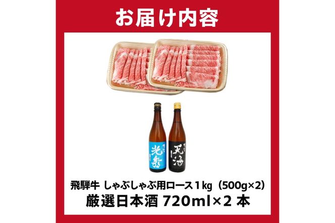 6-3　飛騨牛 しゃぶしゃぶ用ロース1㎏（500g×2）　+　厳選日本酒720ml×2本【0026-051】
