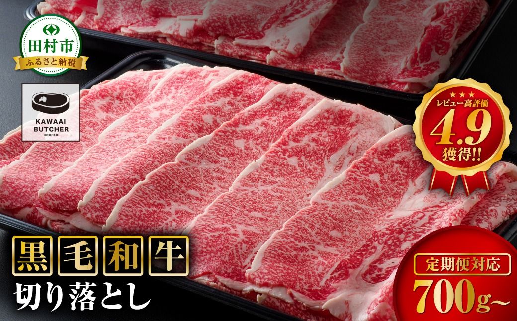 [ 福島牛 ] 黒毛和牛 切り落とし 1.4kg (700g×2パック) 冷凍保存 肉 牛肉 焼肉 お弁当 おかず 人気 ランキング おすすめ グルメ ギフト福島県 田村市 福島 ふくしま 川合精肉店