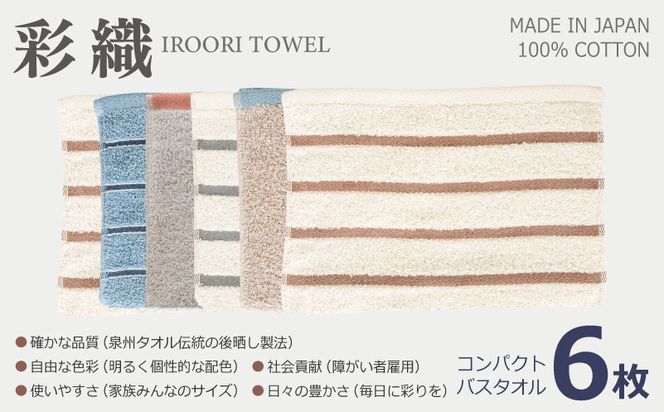 099H4363 ALOHASコンパクトバスタオル6枚セット【泉州タオル 国産 吸水 たおる 普段使い  シンプル 日用品】