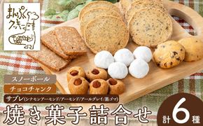 a997 焼き菓子の詰合せセット(計6種)【まんぷくクッキーtomorrow】 姶良市 焼菓子 菓子 お菓子 お土産 手土産 おやつ デザート セット 詰め合わせ ギフト サブレ アーモンド アールグレイ シナモン 黒ゴマ スノーボール チョコチャンク