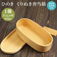 099H4622 【食洗機対応】木製ひのきくりぬき弁当箱 スリム小判 470cc
