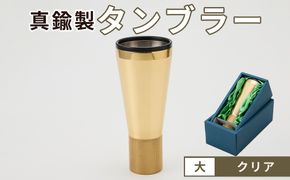 真鍮製 タンブラー 大 【クリア】  [No.1160-03]