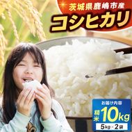 ★新米 令和7年★ 米 精米 白米 10kg （5kg×2袋）「こしひかり」先行予約 鹿嶋市産【令和7年産 コシヒカリ 5キロ 10キロ お米 コメ ごはん ライス ブランド米 茨城県 鹿嶋市】(KEJ-2)