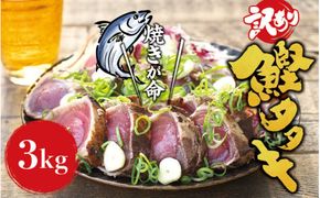 ＼訳あり／ 藁焼き かつおのたたき 3kg (藻塩付き) / 増量 訳アリ 鰹 カツオタタキ  丼 刺身 【２ヶ月以内に順次発送】【nks107B】