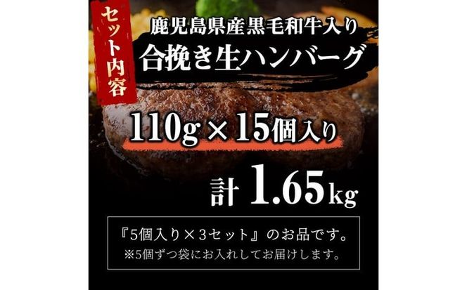 鹿児島県産 黒毛和牛を使った肉屋の贅沢合挽き生ハンバーグ 15個(計1.6kg以上) a2-137