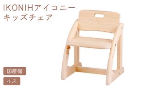 IKONIH キッズチェア ｜ おもちゃ 子供 こども オモチャ 玩具 プレゼント お祝い 木 出産祝い 安全 オーガニックトイ ファーストトイ 椅子 イス チェア アイコニー