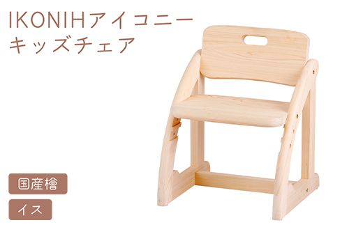 IKONIH キッズチェア ｜ おもちゃ 子供 こども オモチャ 玩具 プレゼント お祝い 木 出産祝い 安全 オーガニックトイ ファーストトイ 椅子 イス チェア アイコニー