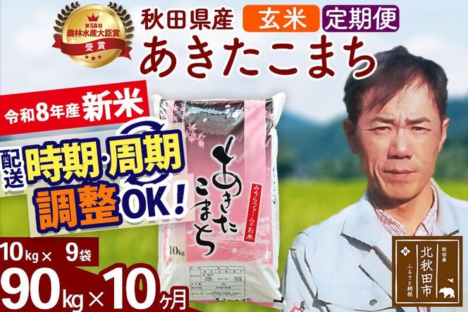 新米 R8産 《定期便10ヶ月》秋田県産 あきたこまち 90kg【玄米】(10kg袋) 2026年産 お届け周期調整可能 隔月に調整OK お米 みそらファーム [みそらファーム 秋田 お米 あきたこまち 米どころ 東北 北秋田市 秋田県産 冷めてもおいしい おにぎり おむすび お弁当 白米]|msrf-21610